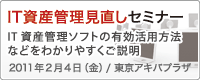IT資産管理見直しセミナー