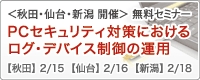 PCセキュリティ対策におけるログ・デバイス制御の運用
