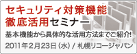 セキュリティ対策機能 徹底活用セミナー