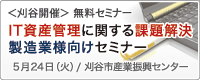 IT資産管理に関する課題解決 製造業様向けセミナー
