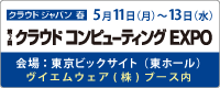 第2回クラウドコンピューティングEXPO