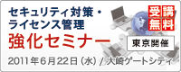 セキュリティ対策・ライセンス管理 強化セミナー