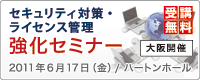 [大阪開催] セキュリティ対策・ライセンス管理 強化セミナー