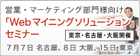 Webマイニングソリューションセミナー