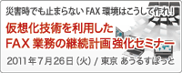 仮想化技術を利用したFAX業務の継続計画 強化セミナー