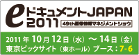 eドキュメントJAPAN 2011
