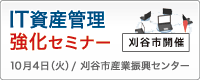 IT資産管理強化セミナー（刈谷市）