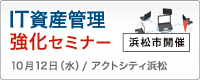 IT資産管理強化セミナー（浜松市）