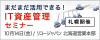 まだまだ活用できる！IT資産管理セミナー