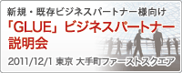 「GLUE」ビジネスパートナー説明会
