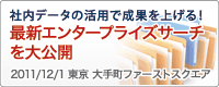 社内データの活用で成果を上げる！最新エンタープライズサーチを大公開