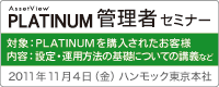 AssetView PLATINUM 管理者セミナー