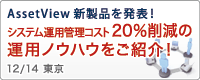 システム運用管理コスト20％削減の運用ノウハウをご紹介！[東京]