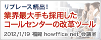 セミナー：業界大手も採用したコールセンターの改革ツール
