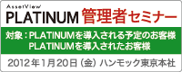AssetView PLATINUM 管理者セミナー