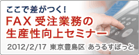 ここで差がつく！FAX受注業務の生産性向上セミナー