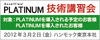 AssetView PLATINUM 技術講習会