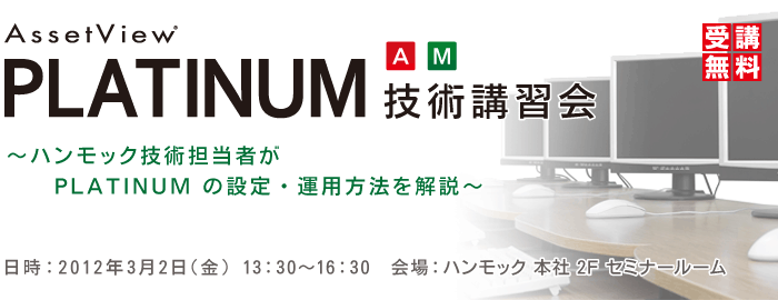 AssetView PLATINUM 技術講習会
