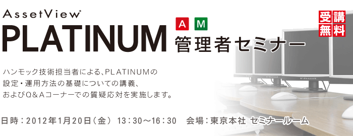 AssetView PLATINUM 管理者セミナー