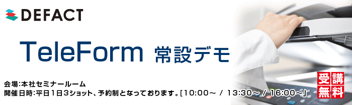 TeleForm 常設デモ