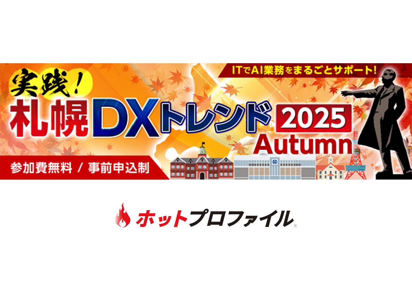 実践！札幌DXトレンド2025 Autumn