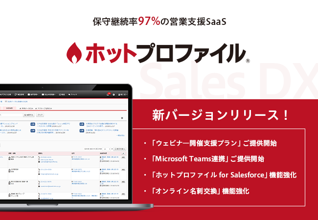 ハンモック、営業支援SaaS「ホットプロファイル」のラインナップ拡充・機能強化をした新バージョンをリリース