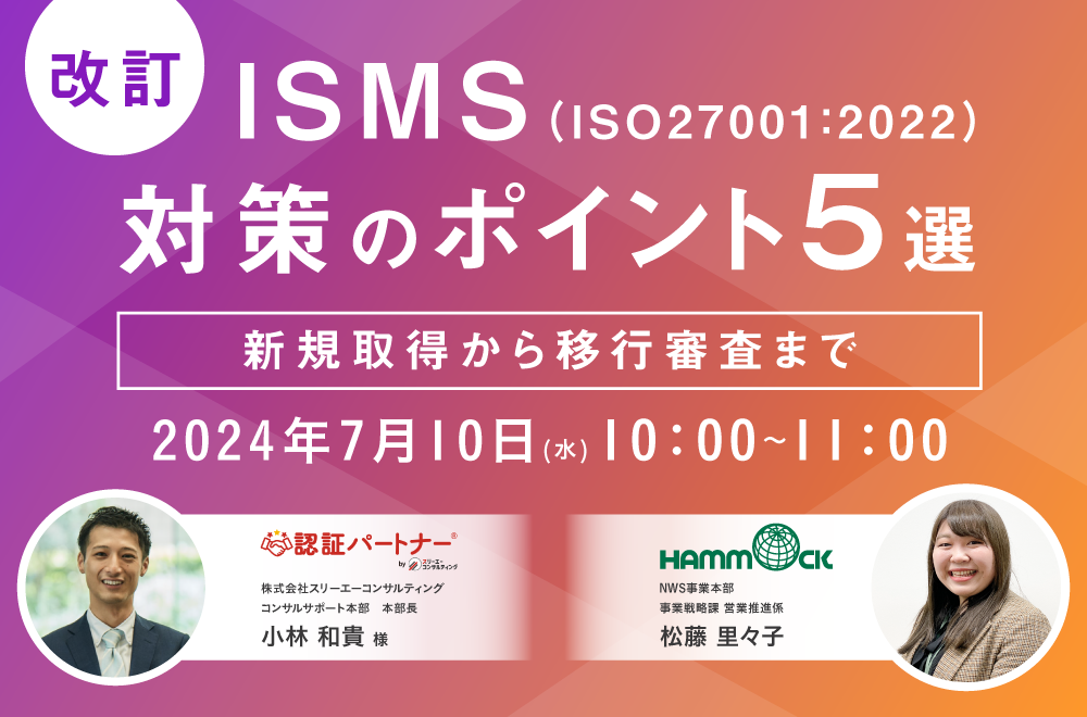 改訂されたISMS対策のポイント解説ウェビナーをスリーエーコンサルティングと共催