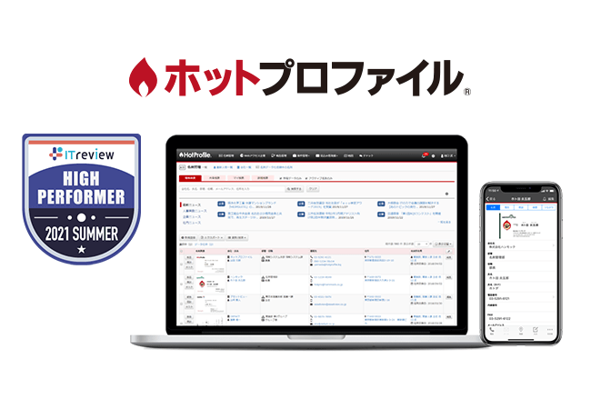 ITreview4期連続W受賞「ホットプロファイル」