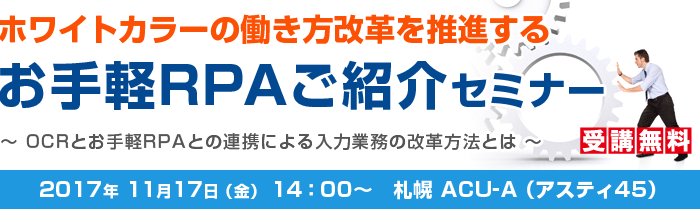 ホワイトカラーの働き方改革を推進するお手軽RPAご紹介セミナー