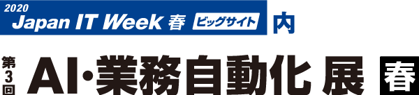 第3回 ＡＩ・業務自動化展【春】