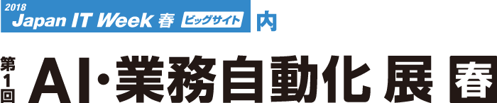 第1回 ＡＩ・業務自動化展【春】