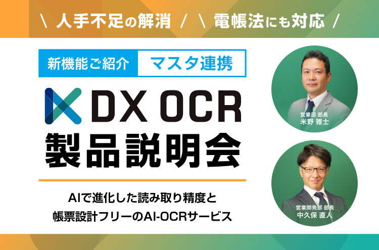 「DX OCR」製品説明会。帳票設計不要のAI-OCRとは？