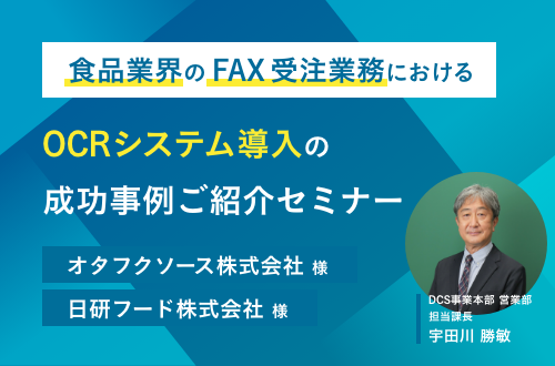 食品業界のFAX受注業務におけるOCRシステム導入の成功事例ご紹介セミナー