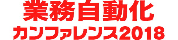業務自動化カンファレンス 2018
