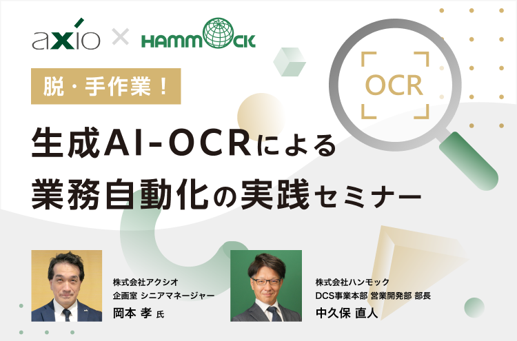 脱・手作業！生成AI OCRによる業務自動化の実践セミナー