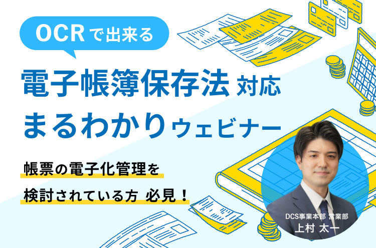 OCRで出来る！電帳法対応まるわかりウェビナー