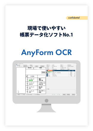 現場で使いやすい帳票データ化ソフトNo.1 AnyForm OCR