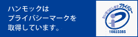 ハンモックはプライバシーマークを取得しています。