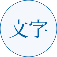 文字