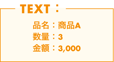 TEXT：品名：商品A 数量：3 金額：3,000