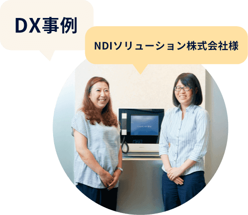 DX事例　NDIソリューション株式会社様