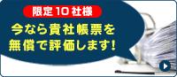 貴社帳票評価お申し込み