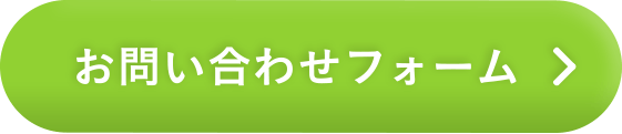 お問い合わせフォーム