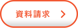 資料請求