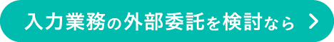 入力業務の外部委託を検討なら