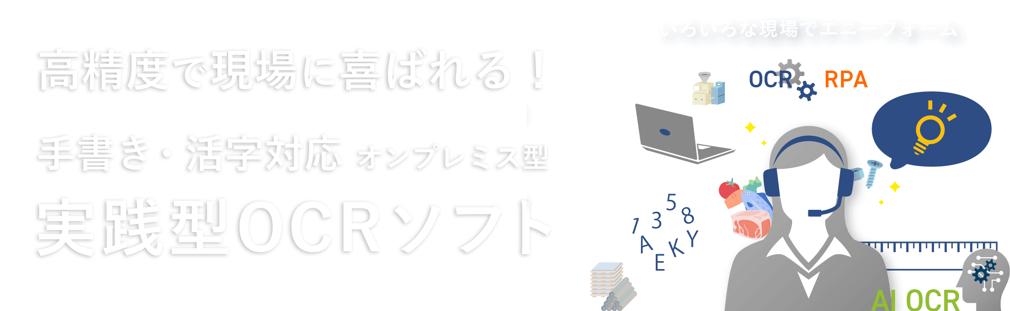 複数エンジンで安心の精度 進化した新しいOCR