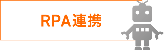 RPA連携