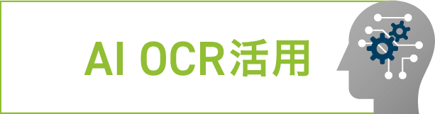 AI OCR活用