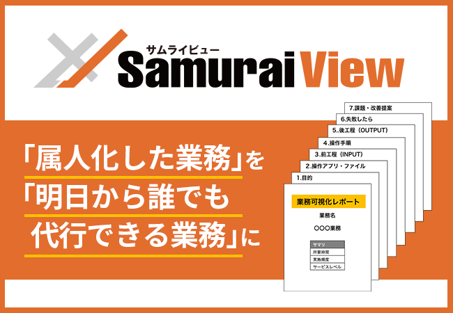 「属人化した業務」を「明日から誰でも代行できる業務」に