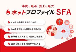 営業の手間を最小化する「ホットプロファイル SFA」の新バージョンを2023年3月下旬より提供開始
